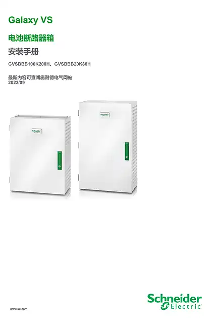 schneider施耐德Galaxy VS 20-200 kW 电池断路器箱 安装手册